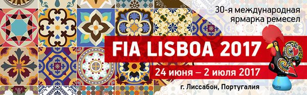 Торговая ярмарка ремёсел FIA Lisboa 2017