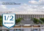 1.2 Москва. Лужники