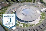 Матч за 3 место. Санкт-Петербург